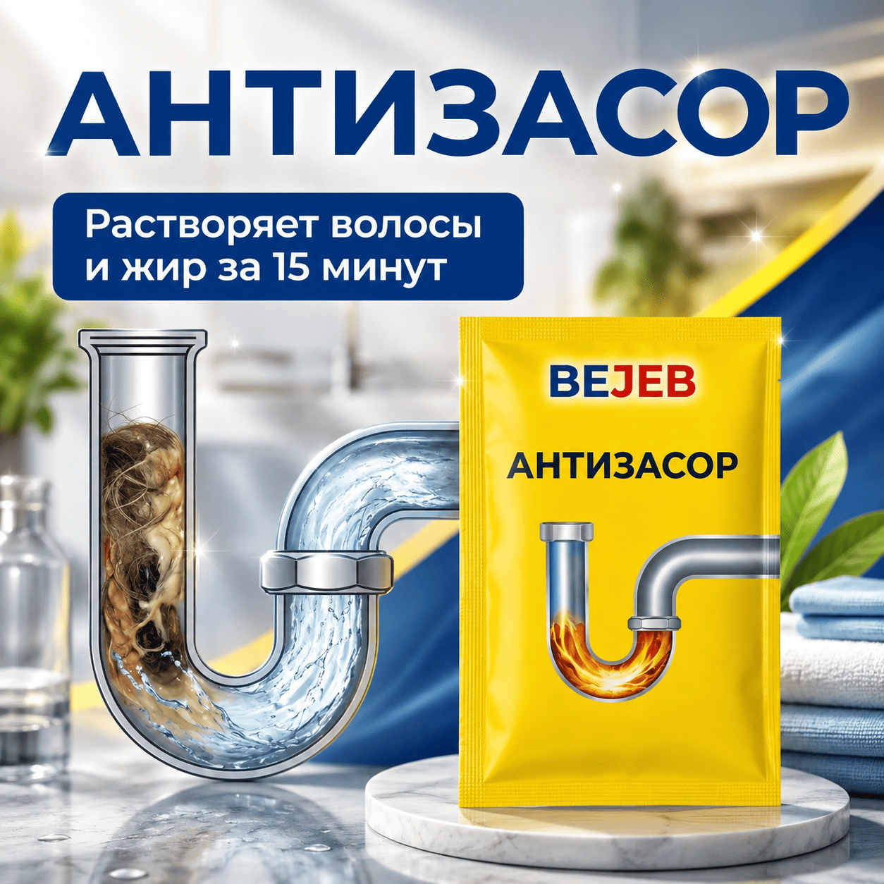 Антизасор